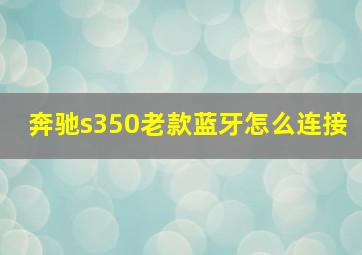 奔驰s350老款蓝牙怎么连接