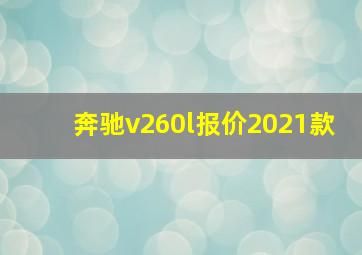 奔驰v260l报价2021款