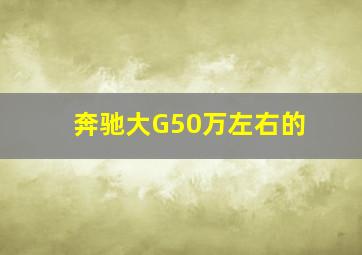 奔驰大G50万左右的