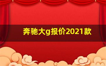 奔驰大g报价2021款