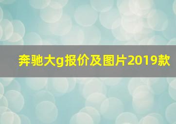 奔驰大g报价及图片2019款