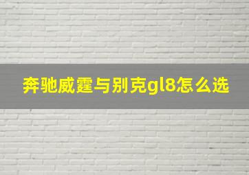 奔驰威霆与别克gl8怎么选