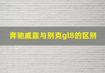 奔驰威霆与别克gl8的区别