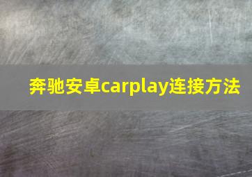 奔驰安卓carplay连接方法