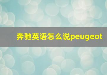 奔驰英语怎么说peugeot