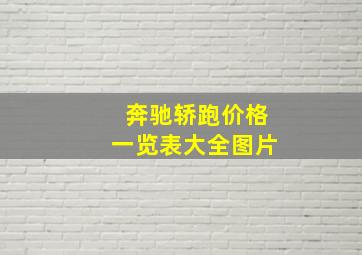 奔驰轿跑价格一览表大全图片