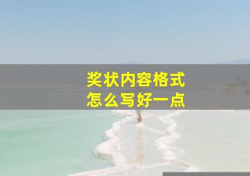 奖状内容格式怎么写好一点