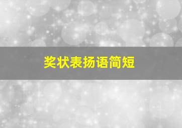 奖状表扬语简短