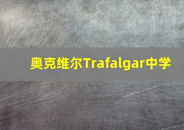 奥克维尔Trafalgar中学