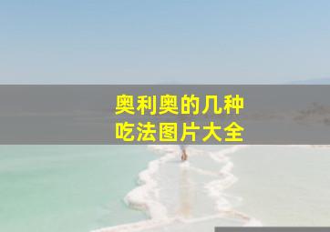 奥利奥的几种吃法图片大全