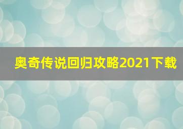 奥奇传说回归攻略2021下载