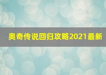 奥奇传说回归攻略2021最新