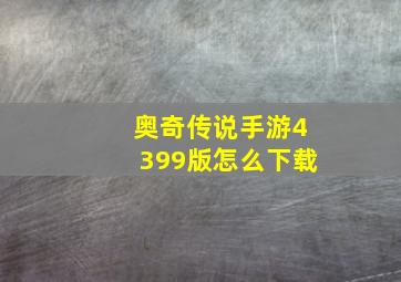 奥奇传说手游4399版怎么下载