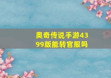 奥奇传说手游4399版能转官服吗