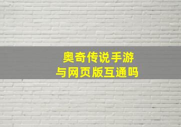 奥奇传说手游与网页版互通吗