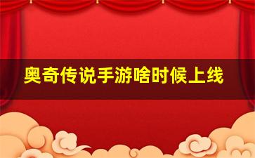 奥奇传说手游啥时候上线