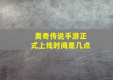 奥奇传说手游正式上线时间是几点