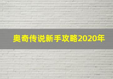 奥奇传说新手攻略2020年