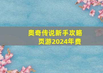 奥奇传说新手攻略页游2024年费