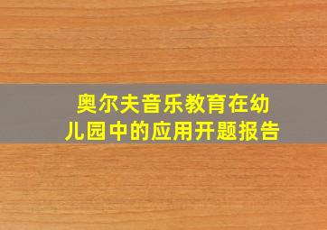 奥尔夫音乐教育在幼儿园中的应用开题报告