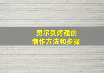 奥尔良烤翅的制作方法和步骤