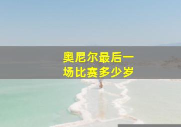 奥尼尔最后一场比赛多少岁