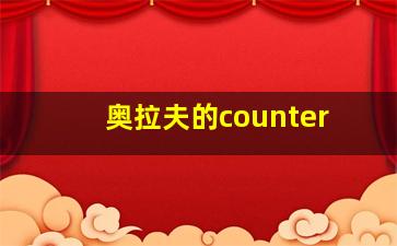 奥拉夫的counter