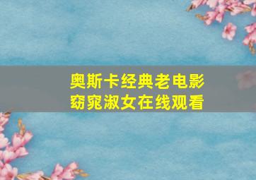 奥斯卡经典老电影窈窕淑女在线观看