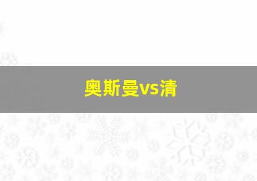 奥斯曼vs清