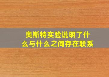 奥斯特实验说明了什么与什么之间存在联系