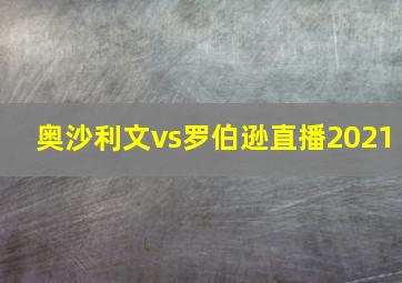 奥沙利文vs罗伯逊直播2021