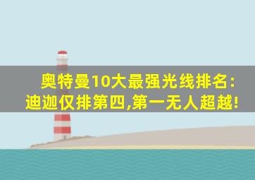 奥特曼10大最强光线排名:迪迦仅排第四,第一无人超越!