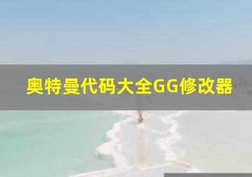 奥特曼代码大全GG修改器