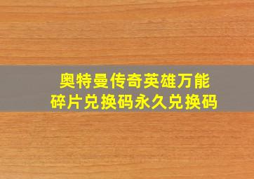 奥特曼传奇英雄万能碎片兑换码永久兑换码