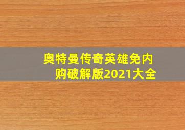 奥特曼传奇英雄免内购破解版2021大全