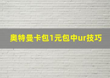 奥特曼卡包1元包中ur技巧