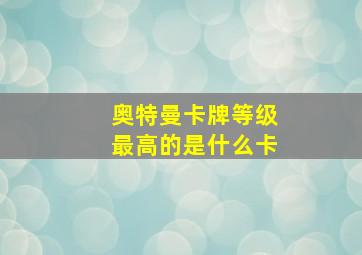 奥特曼卡牌等级最高的是什么卡