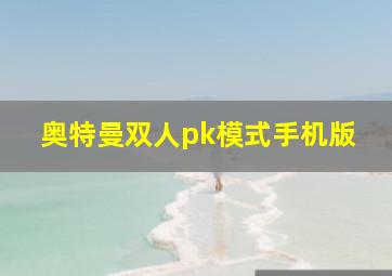 奥特曼双人pk模式手机版