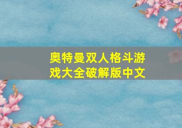 奥特曼双人格斗游戏大全破解版中文