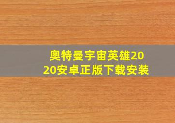 奥特曼宇宙英雄2020安卓正版下载安装