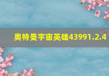 奥特曼宇宙英雄43991.2.4