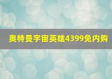 奥特曼宇宙英雄4399免内购