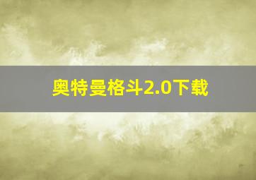 奥特曼格斗2.0下载