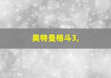 奥特曼格斗3,