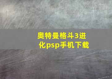 奥特曼格斗3进化psp手机下载