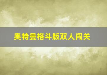 奥特曼格斗版双人闯关