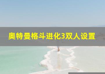 奥特曼格斗进化3双人设置