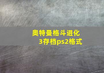 奥特曼格斗进化3存档ps2格式