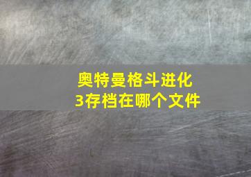 奥特曼格斗进化3存档在哪个文件