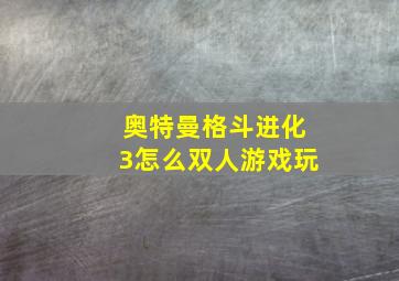 奥特曼格斗进化3怎么双人游戏玩